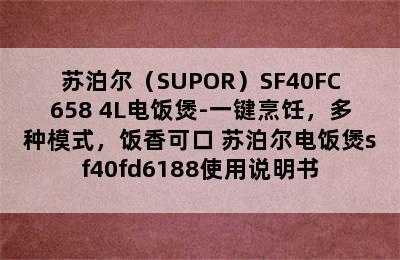 苏泊尔（SUPOR）SF40FC658 4L电饭煲-一键烹饪，多种模式，饭香可口 苏泊尔电饭煲sf40fd6188使用说明书